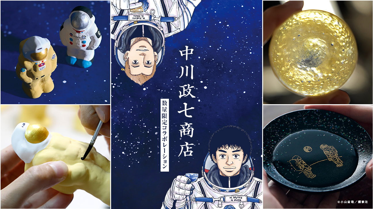 宇宙兄弟 公式ストア