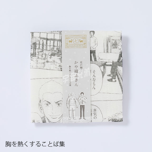 かや織ふきん 胸を熱くすることば集