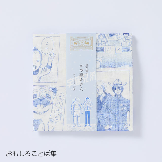 かや織ふきん おもしろことば集