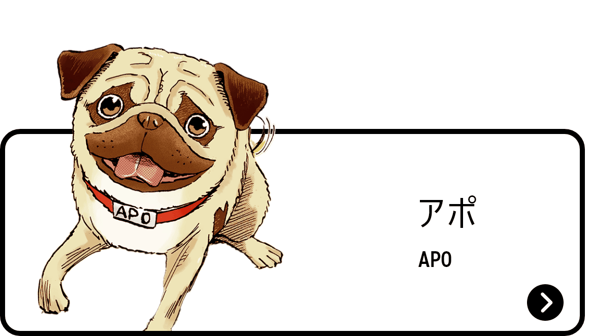 アポ