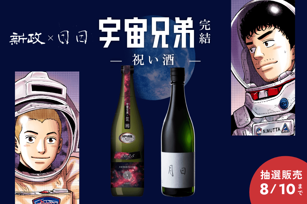 抽選販売】新政酒造＆日々醸造『宇宙兄弟』完結祝い酒 特設サイト