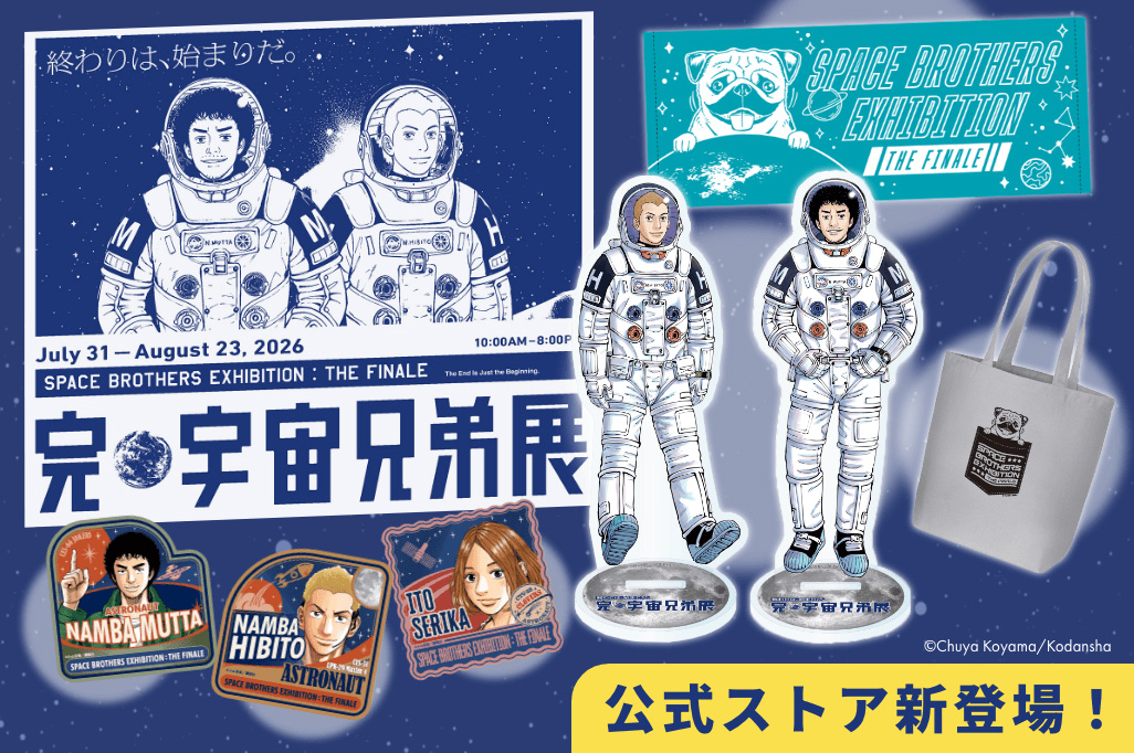 完・宇宙兄弟展.jpg