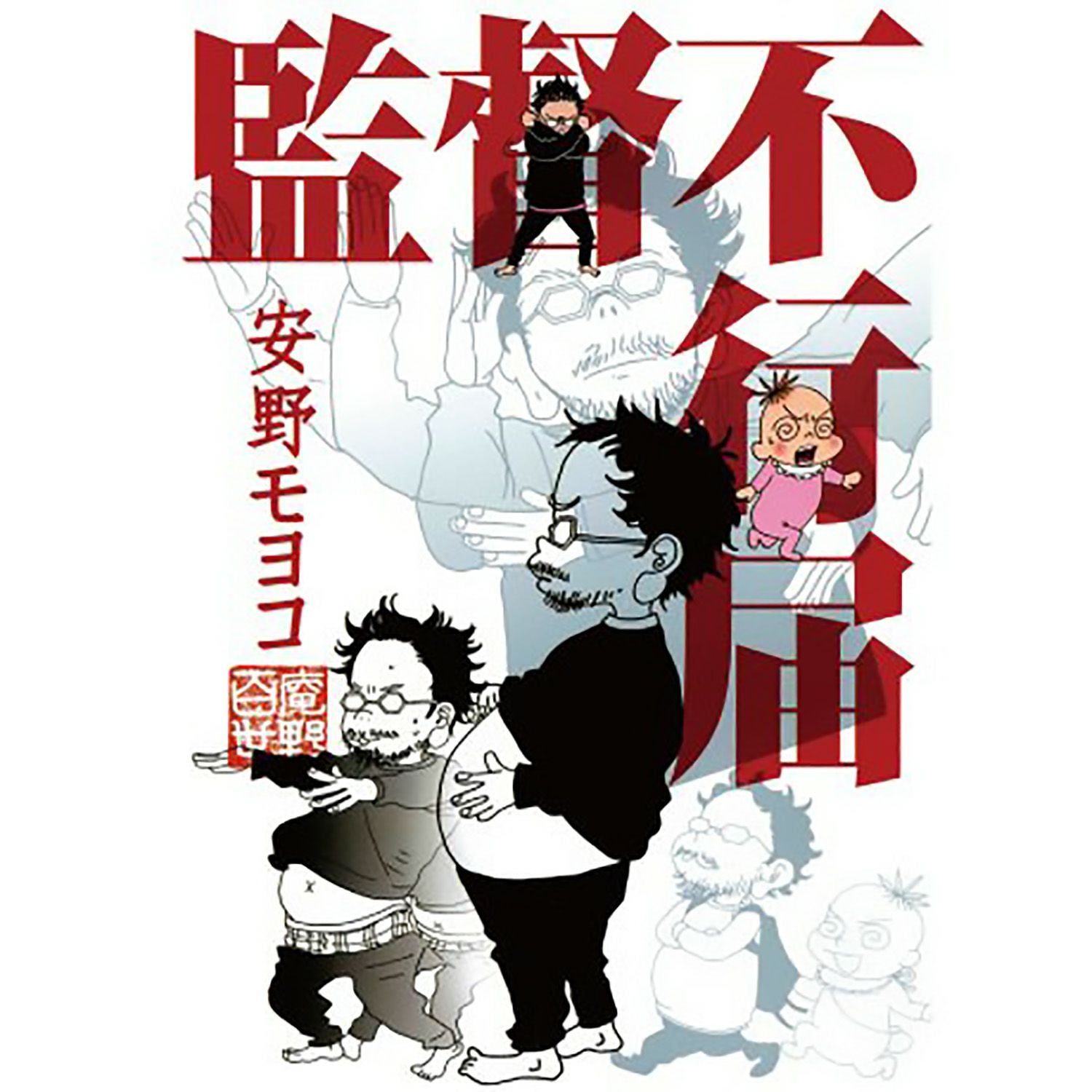 監督不行届 | コルクショップ