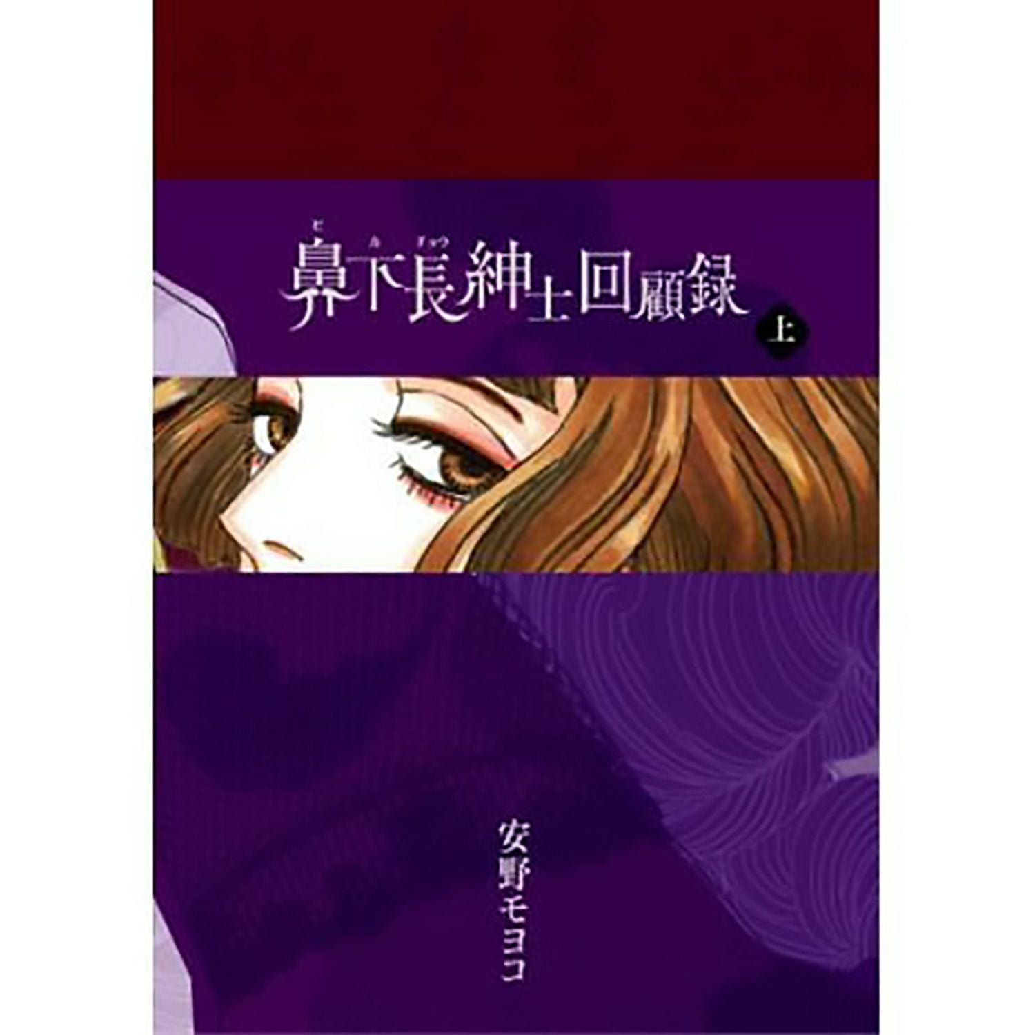鼻下長紳士回顧録・上巻 ＜特装版＞ | コルクショップ