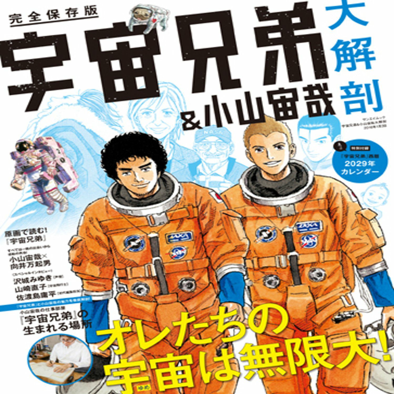 永久保存版のファンブック》宇宙兄弟&小山宙哉大解剖 | コルクショップ