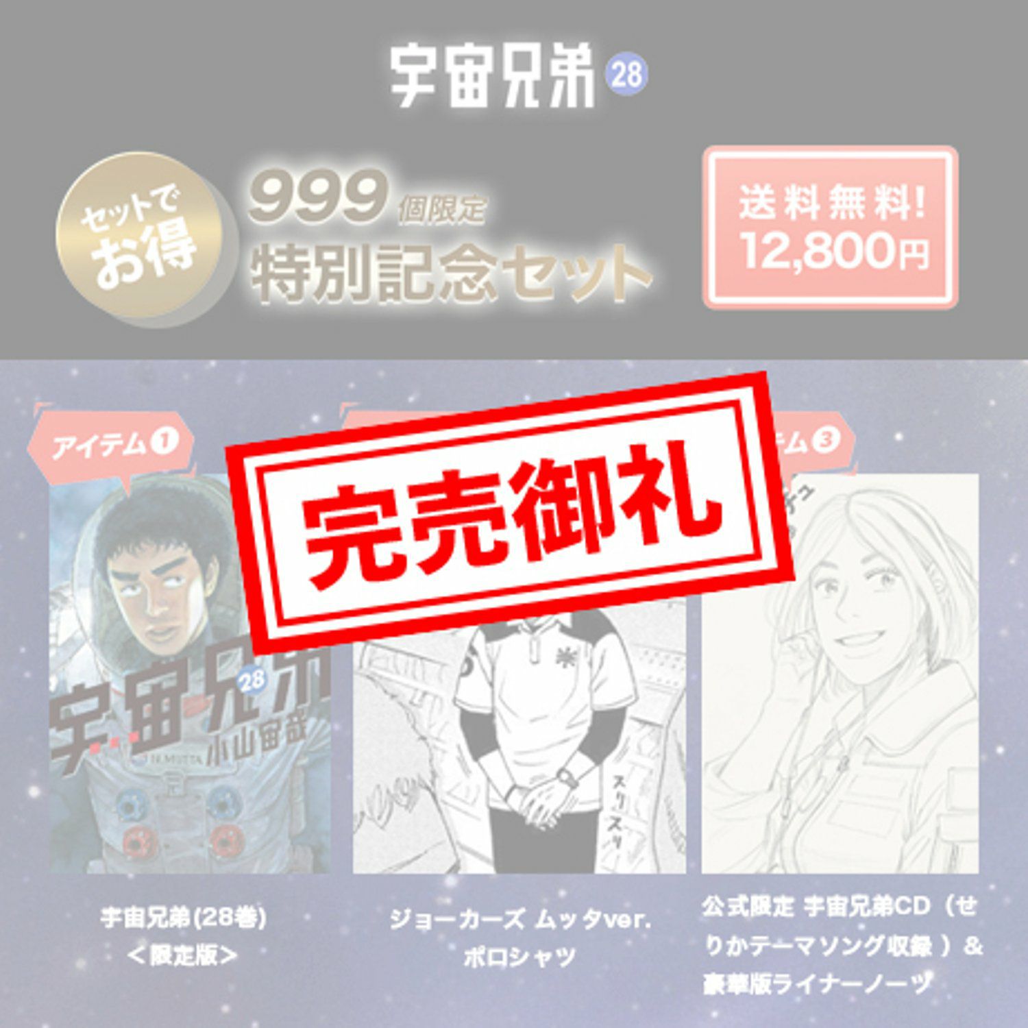 数量限定999》宇宙兄弟28巻記念セット 【セットでお得！送料も無料