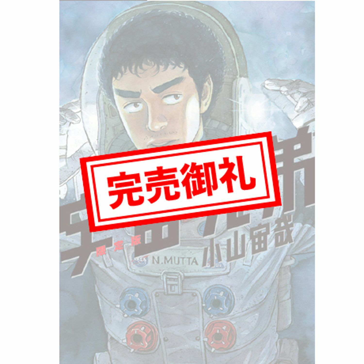 数量限定999》宇宙兄弟28巻記念セット 【セットでお得！送料も無料