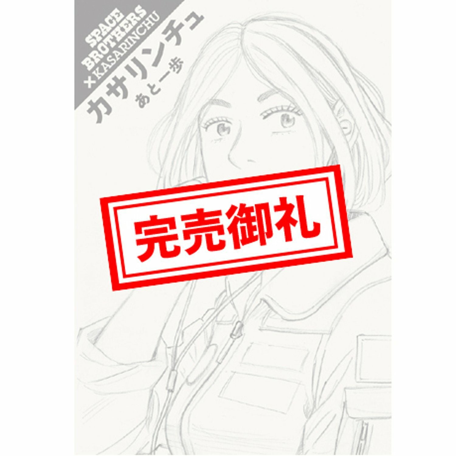 数量限定999》宇宙兄弟28巻記念セット 【セットでお得！送料も無料