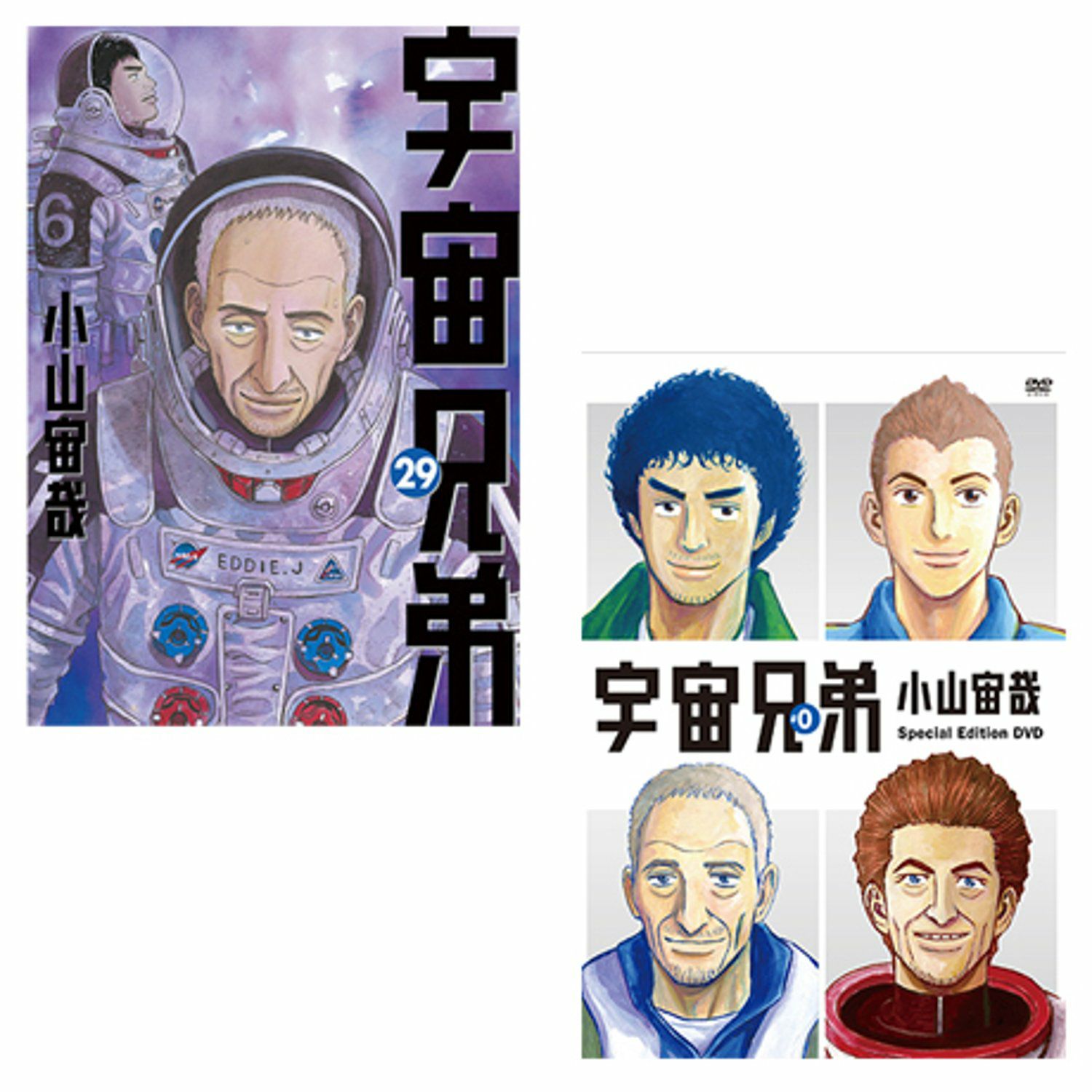 宇宙兄弟#0 小山宙哉 Special Edition DVD付き 宇宙兄弟29巻限定版