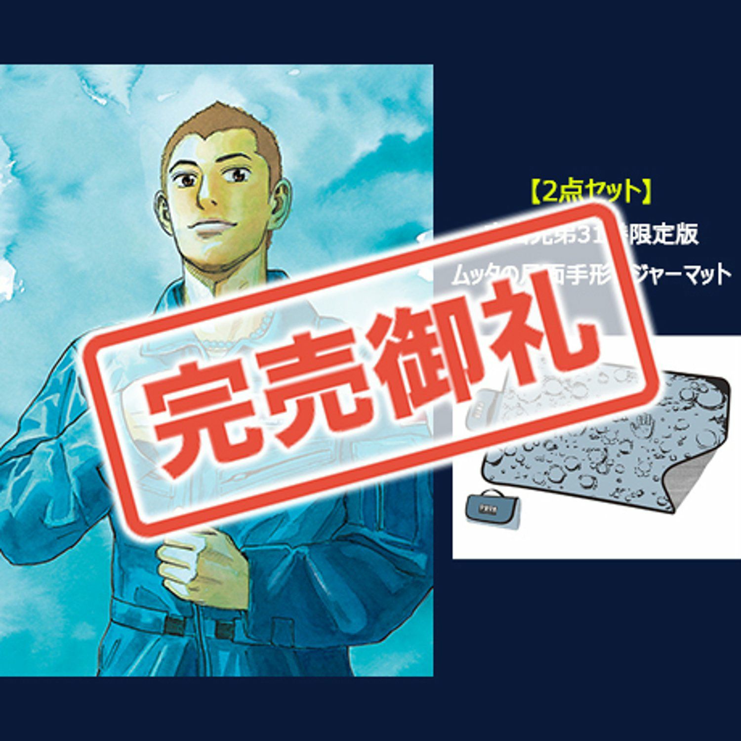宇宙兄弟31巻 記念セットーレジャーマットVer.ー2点セット【送料無料
