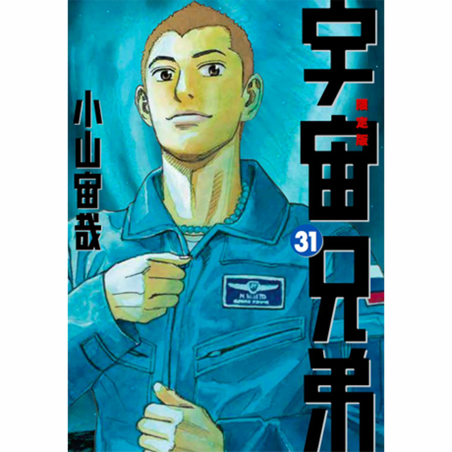 宇宙兄弟　宇宙兄弟展　グッズ　レジャーマット　ブギーなど 宇宙兄弟31巻』記念月面レジャーマット!! あの名シーンを完全再現