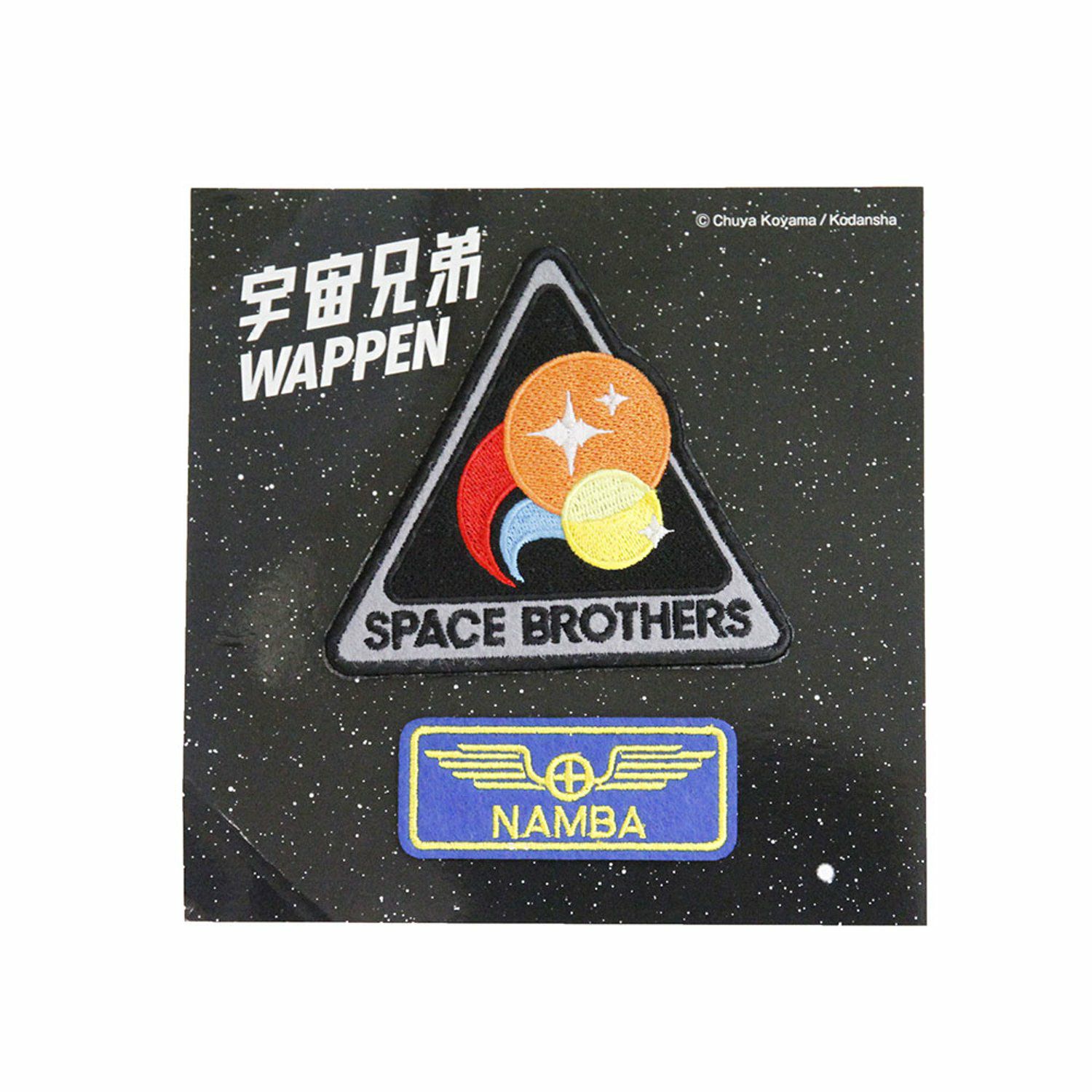 宇宙兄弟 SpaceBrothers ワッペン & NAMBA ワッペンセット | コルク