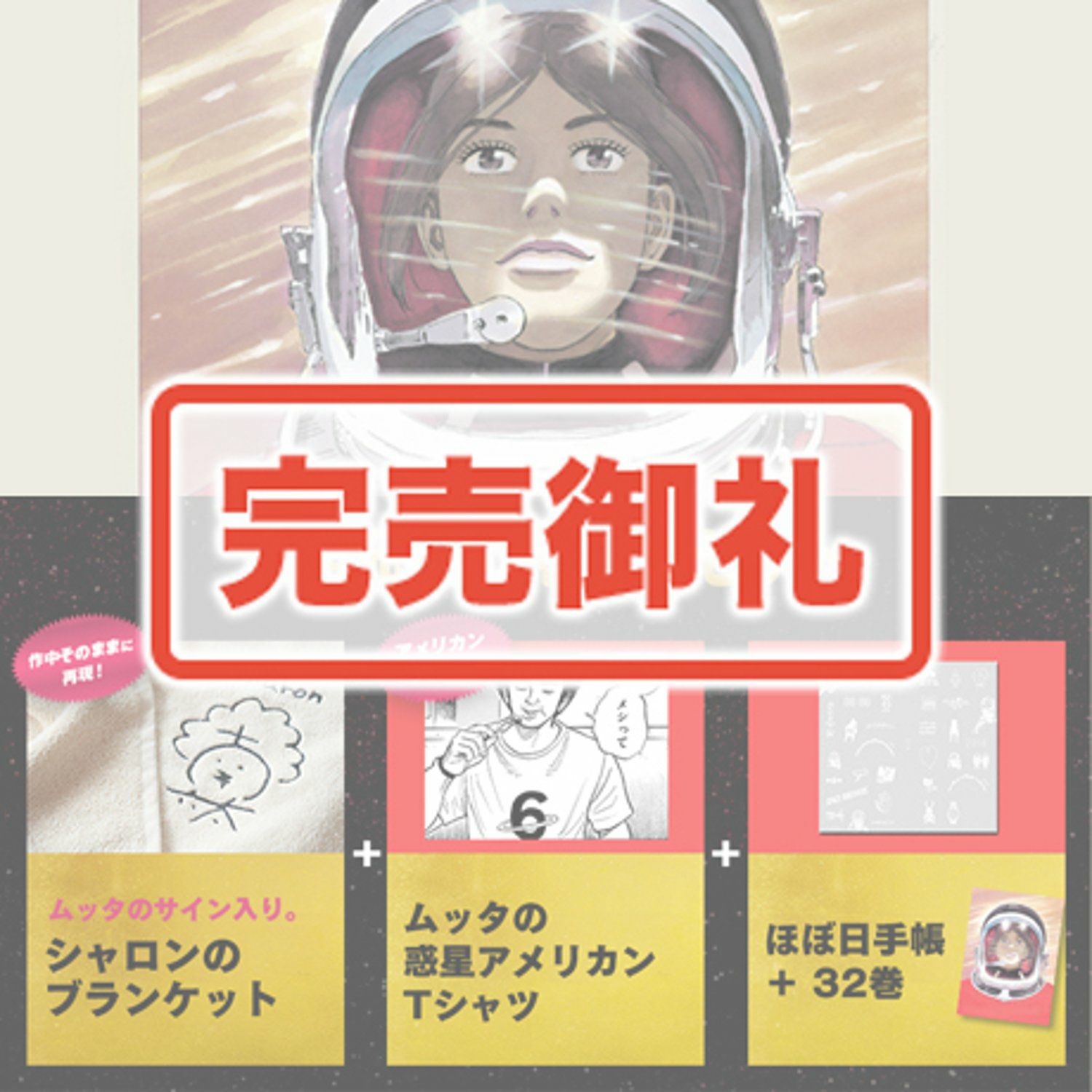 数量限定1666》宇宙兄弟 32巻記念セット 【送料無料】 | コルクショップ