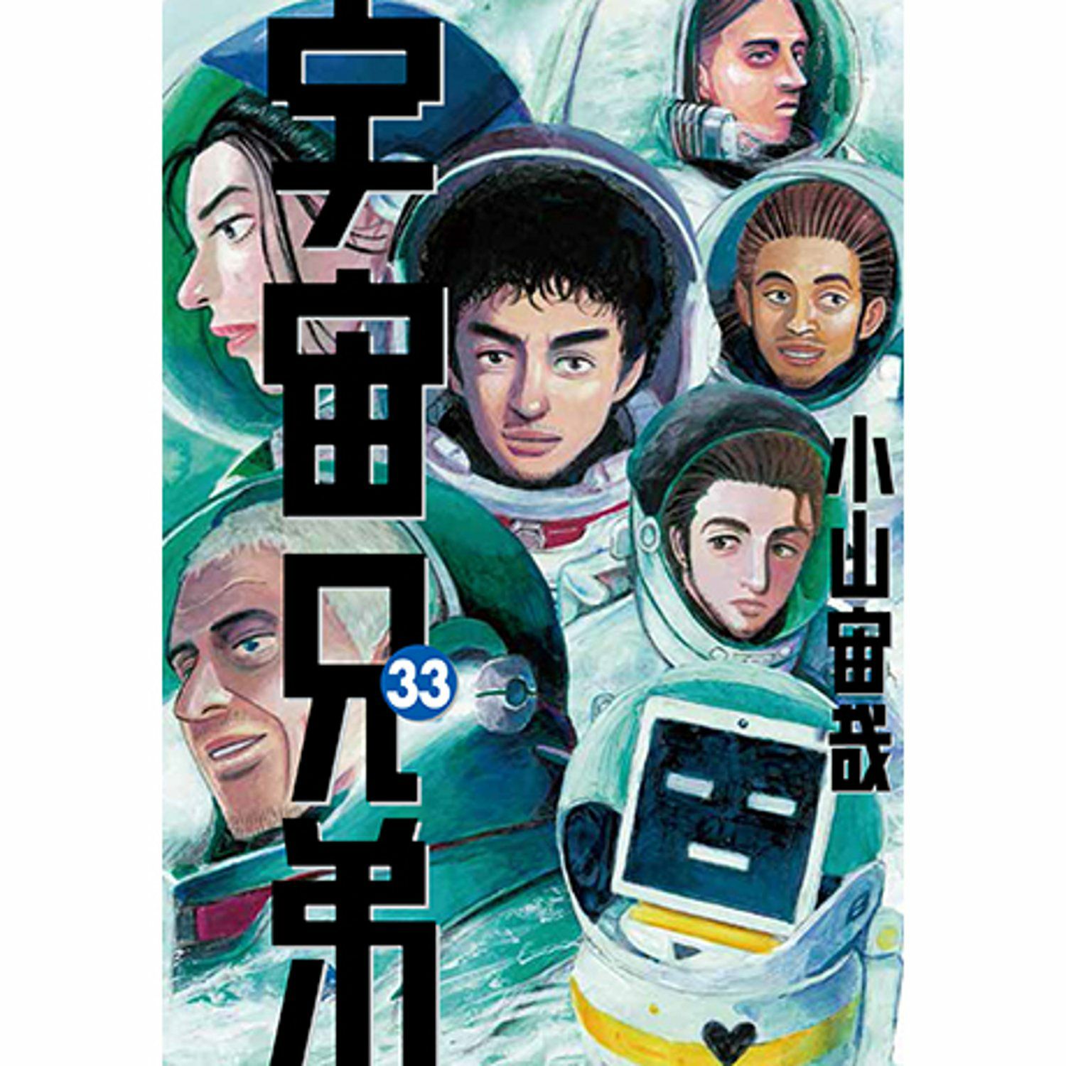 数量限定1999》宇宙兄弟 33巻記念セット 【送料無料】 | コルクショップ