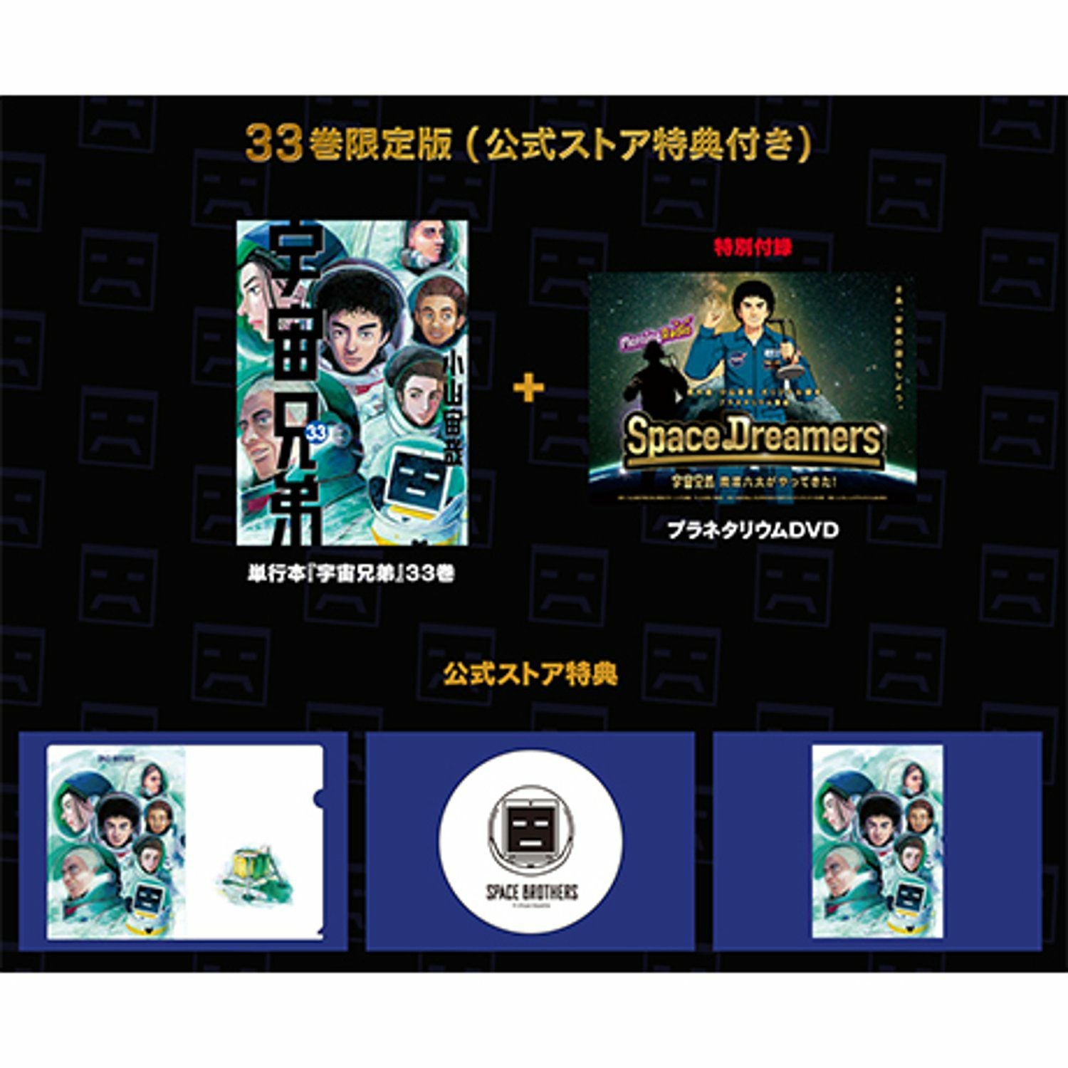 宇宙兄弟 1〜33巻セット 33巻.png