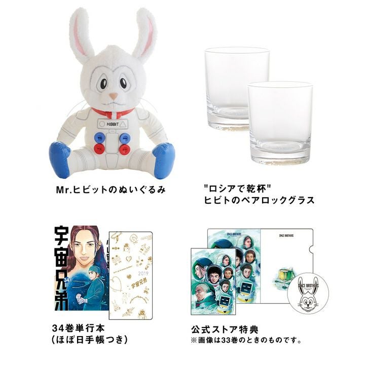 限定値下げ【Mr.ビビットぬいぐるみ】　宇宙兄弟　34巻限定版 宇宙兄弟 34巻記念セットA（34巻単行本＋ほぼ日手帳＋Mr.ヒビットの