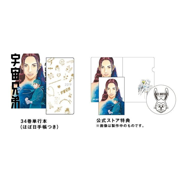 宇宙兄弟 34巻限定版（34巻単行本＋ほぼ日手帳） | コルクショップ