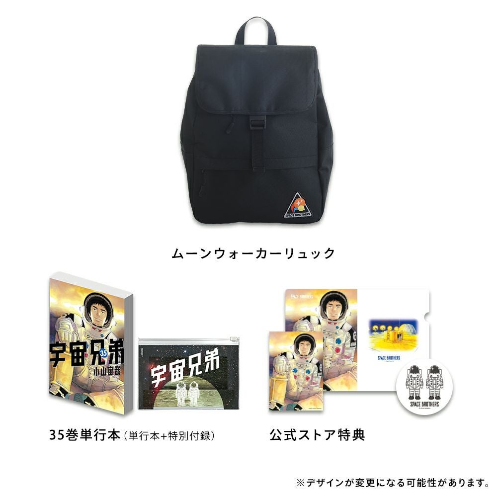 【宇宙兄弟】35巻限定版特典 ムーンウォーカーリュック【新品】 宇宙兄弟 35巻記念Bセット☆限定版・ムーンウォーカーリュック☆2点