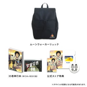 宇宙兄弟 35巻記念Bセット☆限定版・ムーンウォーカーリュック☆2点 
