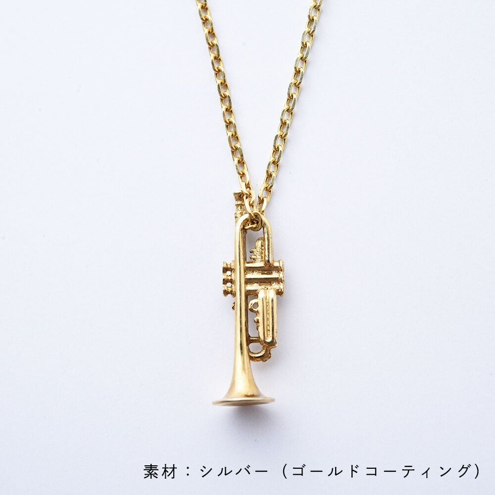 宇宙兄弟 ムッタの金ピカトランペット ネックレス ゴールド シルバー925 希少 宇宙兄弟 ムッタの金ピカトランペット ネックレス シルバー | コルク