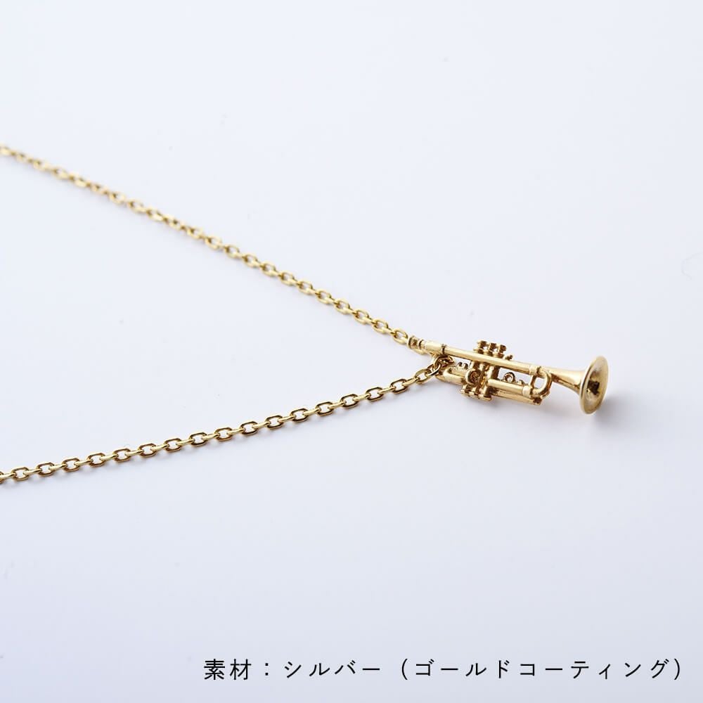宇宙兄弟 ムッタの金ピカトランペット ネックレス ゴールド シルバー925 希少 宇宙兄弟 ムッタの金ピカトランペット ネックレス シルバー | コルク