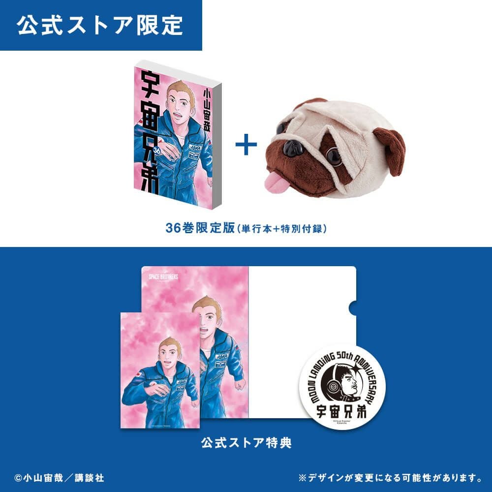 宇宙兄弟 36巻限定版（アポのぬいぐるみポーチ） | コルクショップ