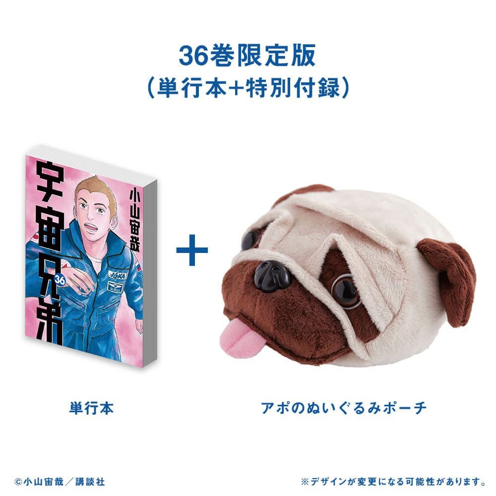 宇宙兄弟 36巻限定版（アポのぬいぐるみポーチ） | コルクショップ