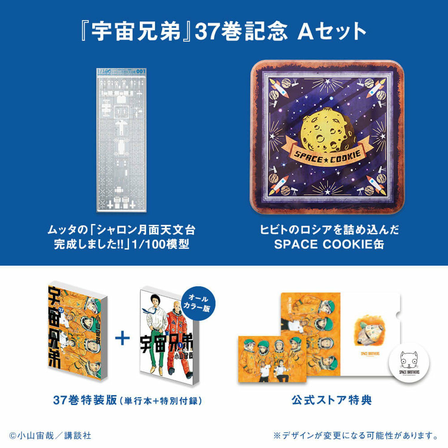 宇宙兄弟　37巻特装版セットA【限定1666個】 🌙宇宙兄弟 最新刊37巻｜小山宙哉｜特装版（公式ストア限定特典つき