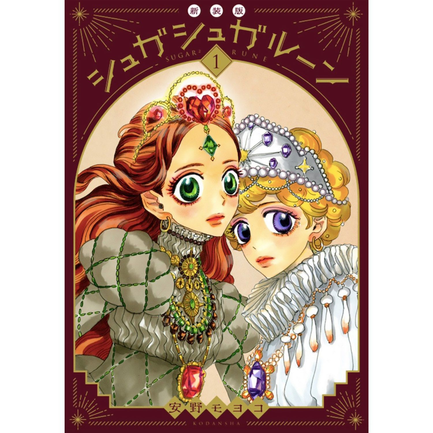 安野モヨコ シュガシュガルーン 新装版(1) | コルクショップ