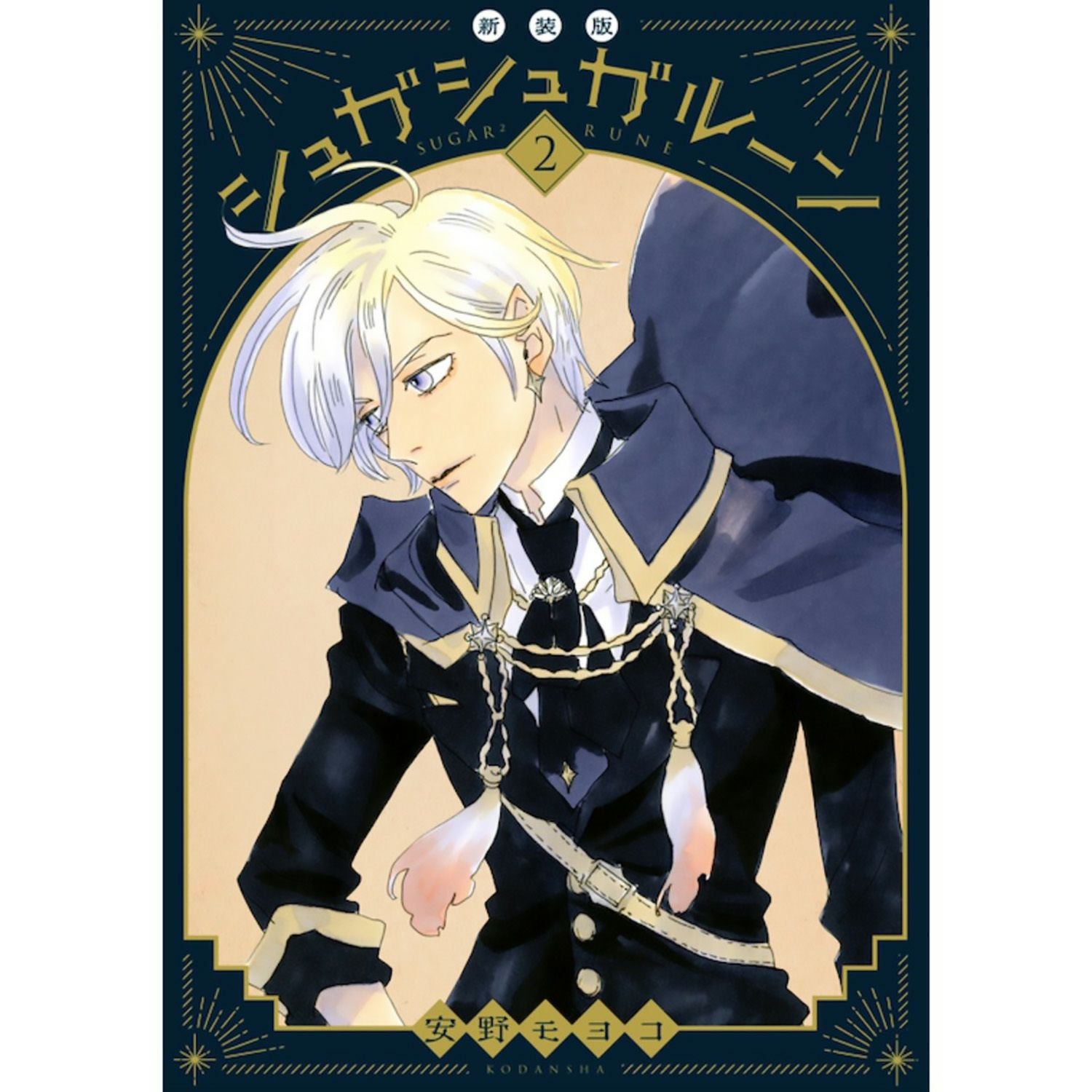 新装版 シュガシュガルーン 1巻・2巻セット 安野モヨコ シュガシュガルーン 1巻 小学館｜SHOGAKUKAN 通販 | ビックカメラ.com