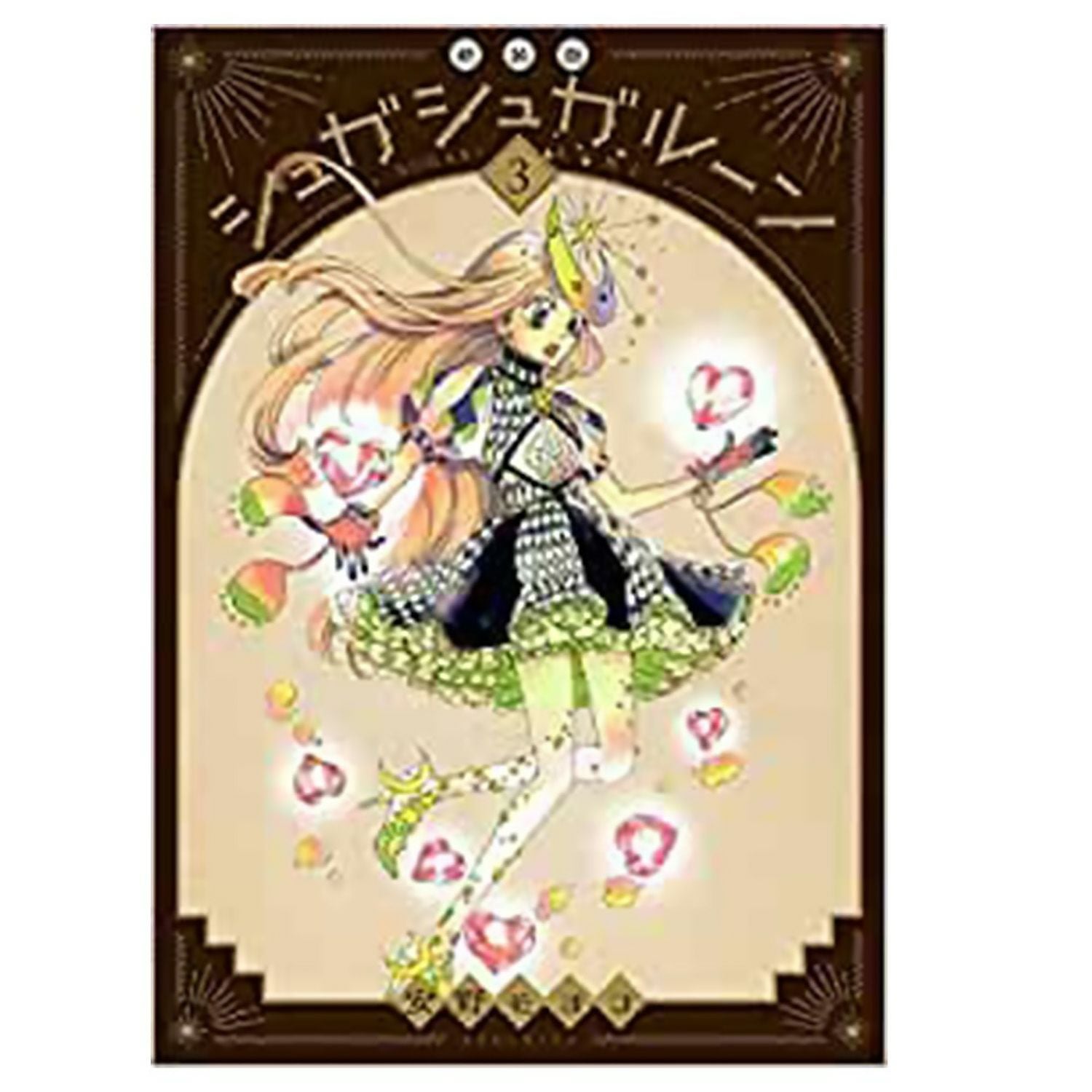 シュガシュガーン　新装版　全巻　安野モヨコ シュガシュガルーン 新装版（1）』（安野 モヨコ）｜講談社