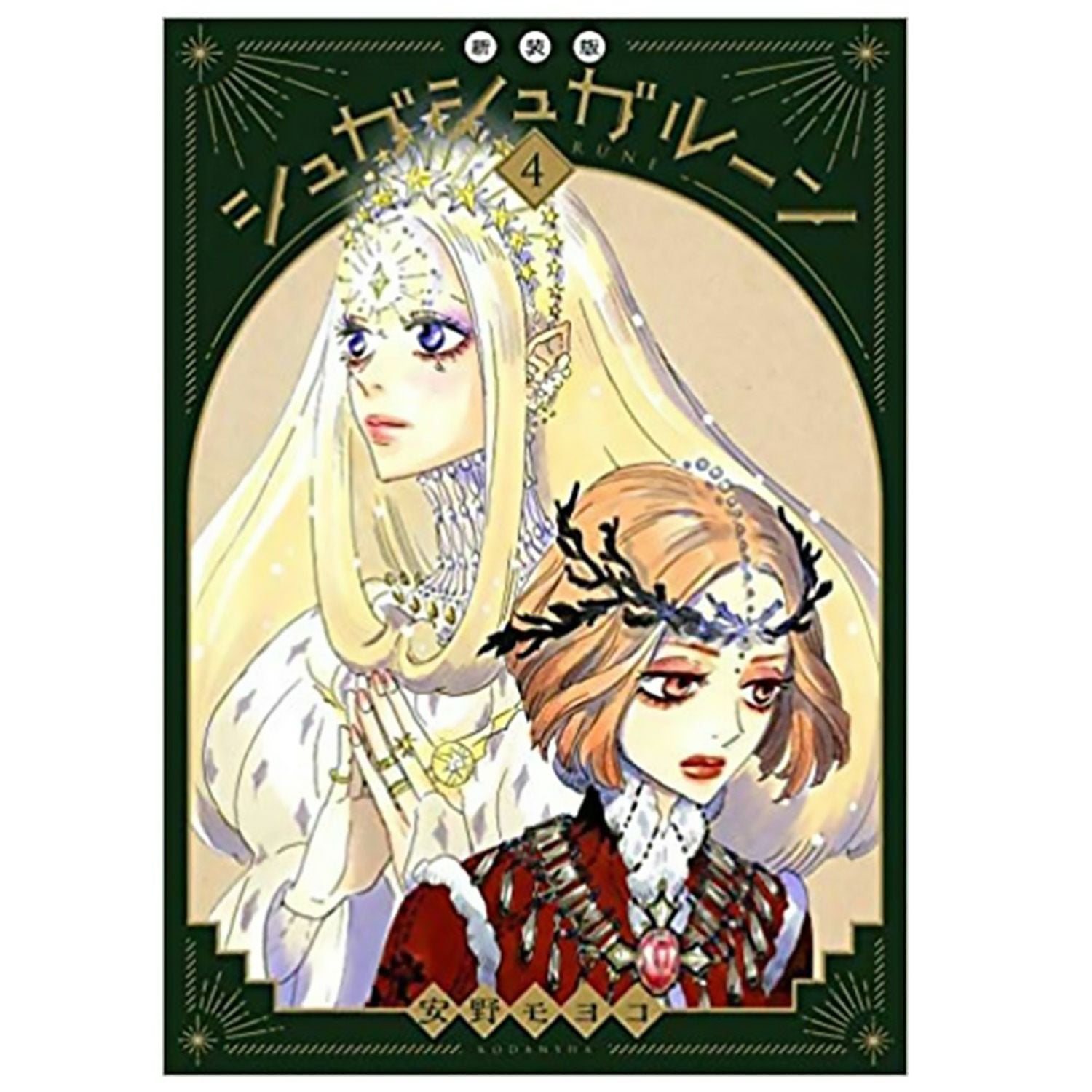 安野モヨコ シュガシュガルーン 新装版(4) | コルクショップ