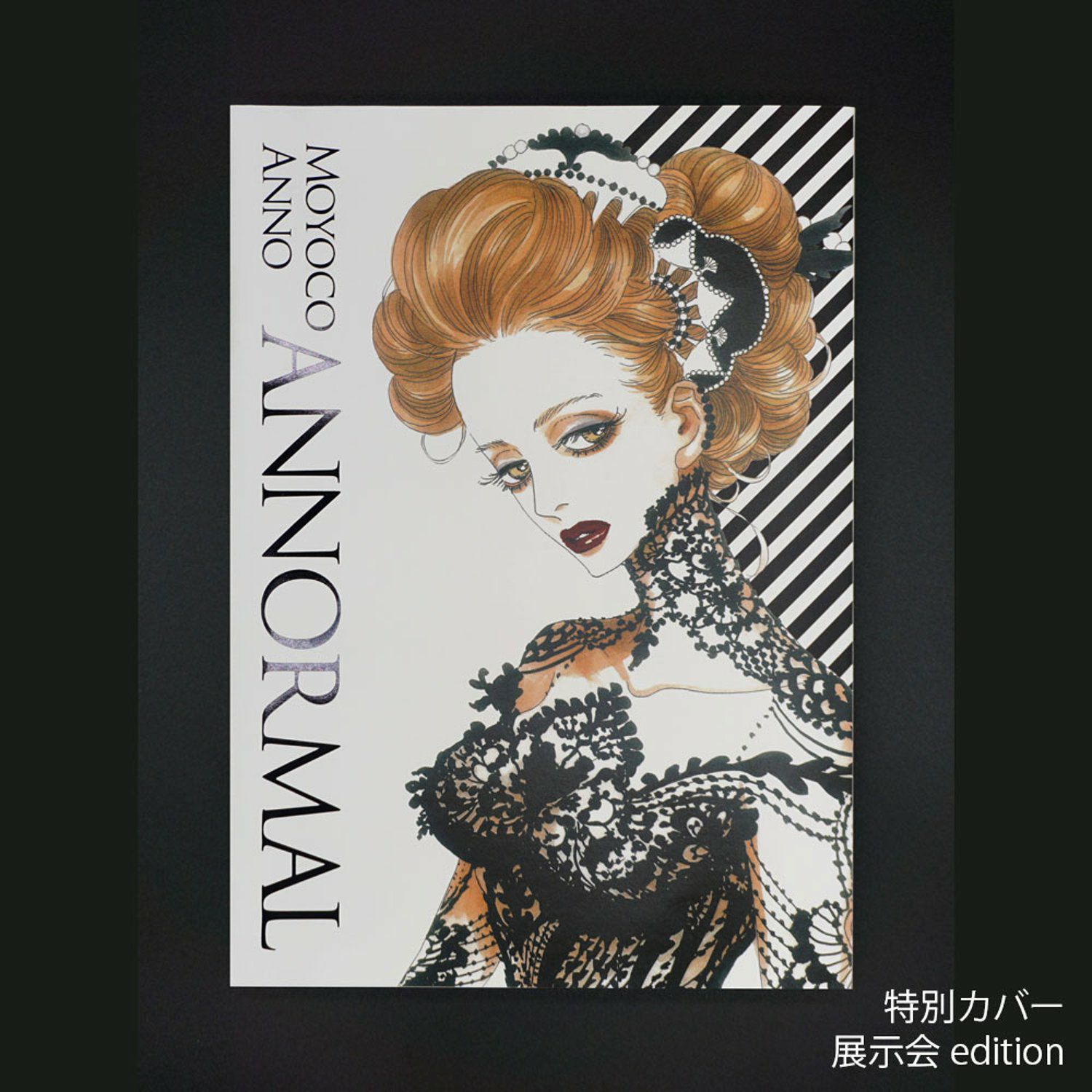 安野モヨコ 展覧会公式図録「ANNORMAL」セット（図録＋特別カバー 展覧