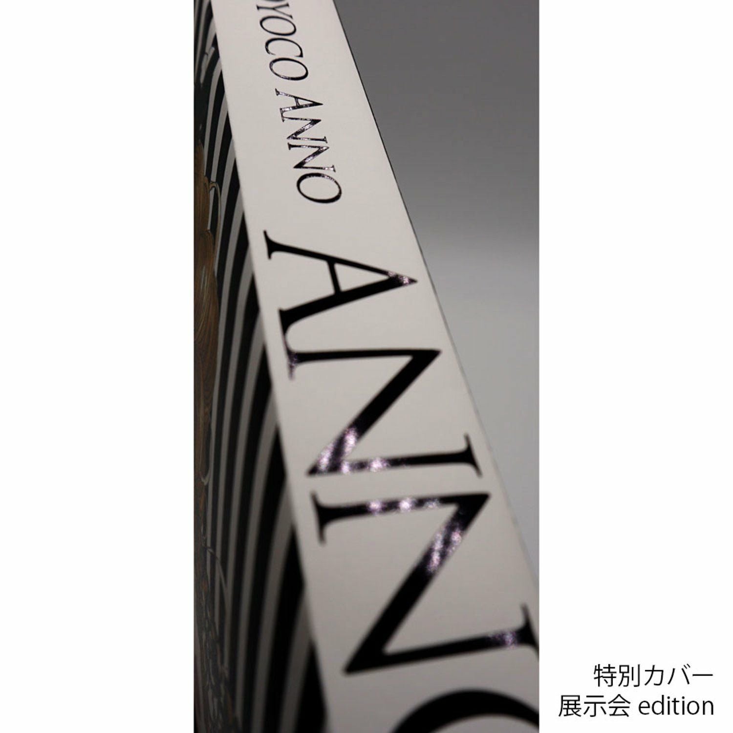 安野モヨコ 展覧会公式図録「ANNORMAL」セット（図録＋特別カバー 展覧