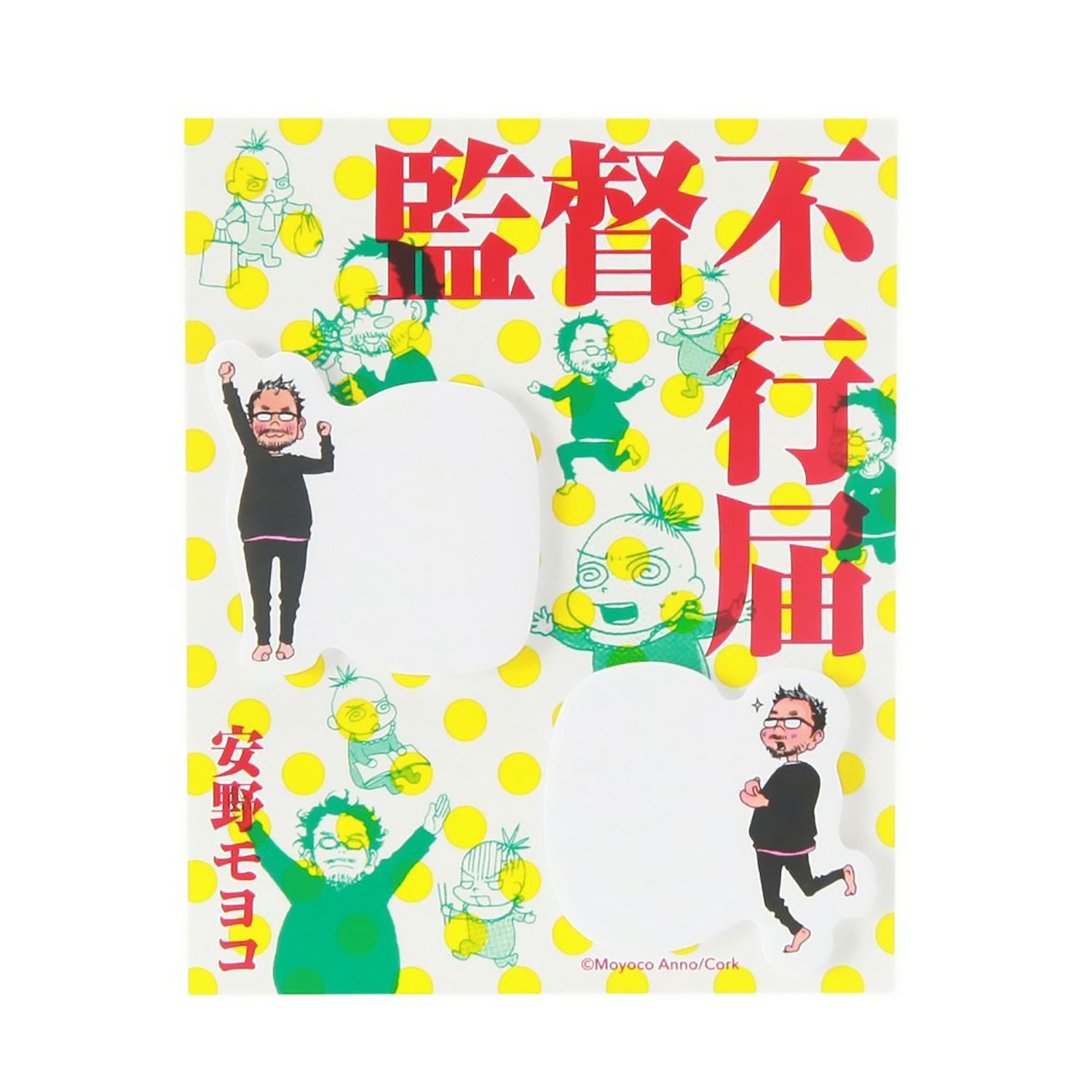 監督不行届 | コルクショップ