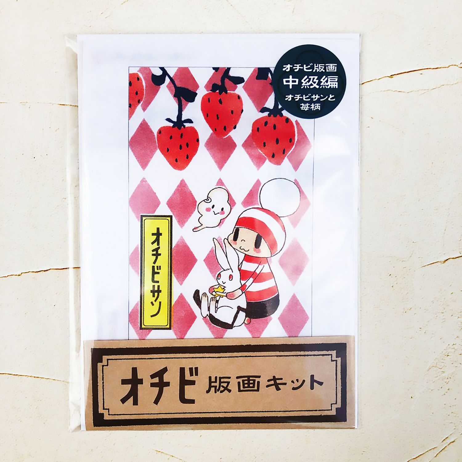 安野モヨコ オチビサン オチビ版画キット 中級編 アカメちゃんと苺