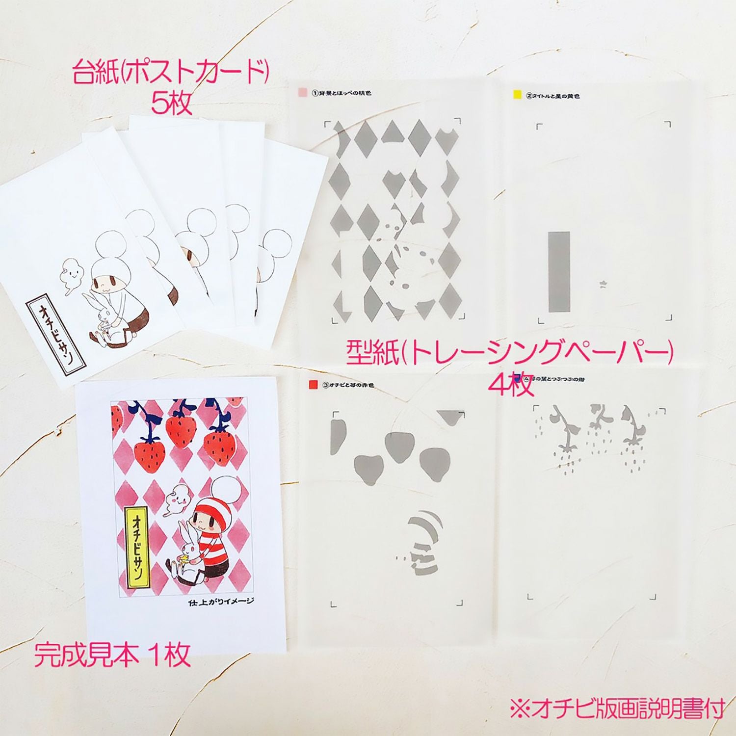 安野モヨコ オチビサン オチビ版画キット 中級編 アカメちゃんと苺