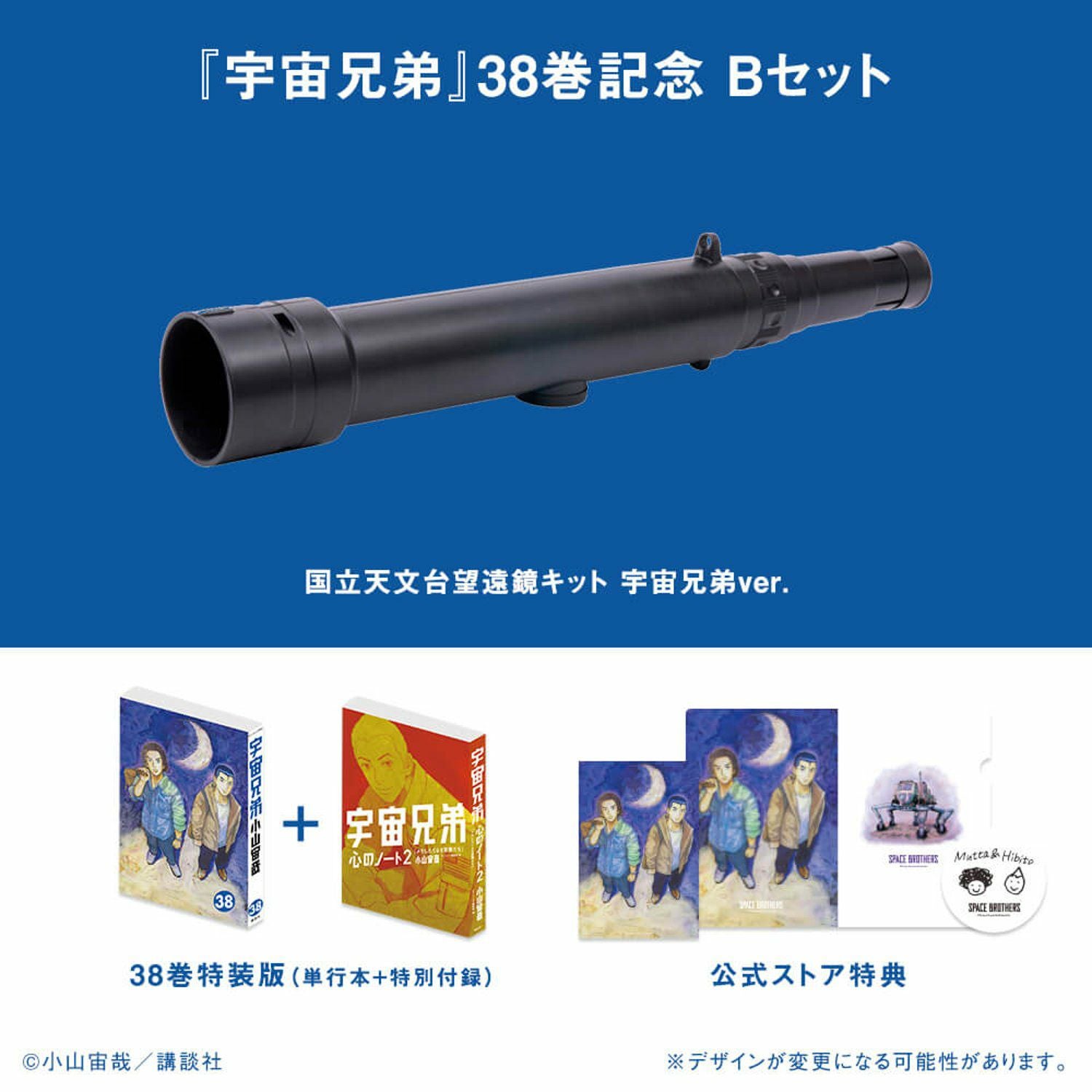 38巻記念Bセット☆特装版＆国立天文台望遠鏡キット宇宙兄弟ver. ＋