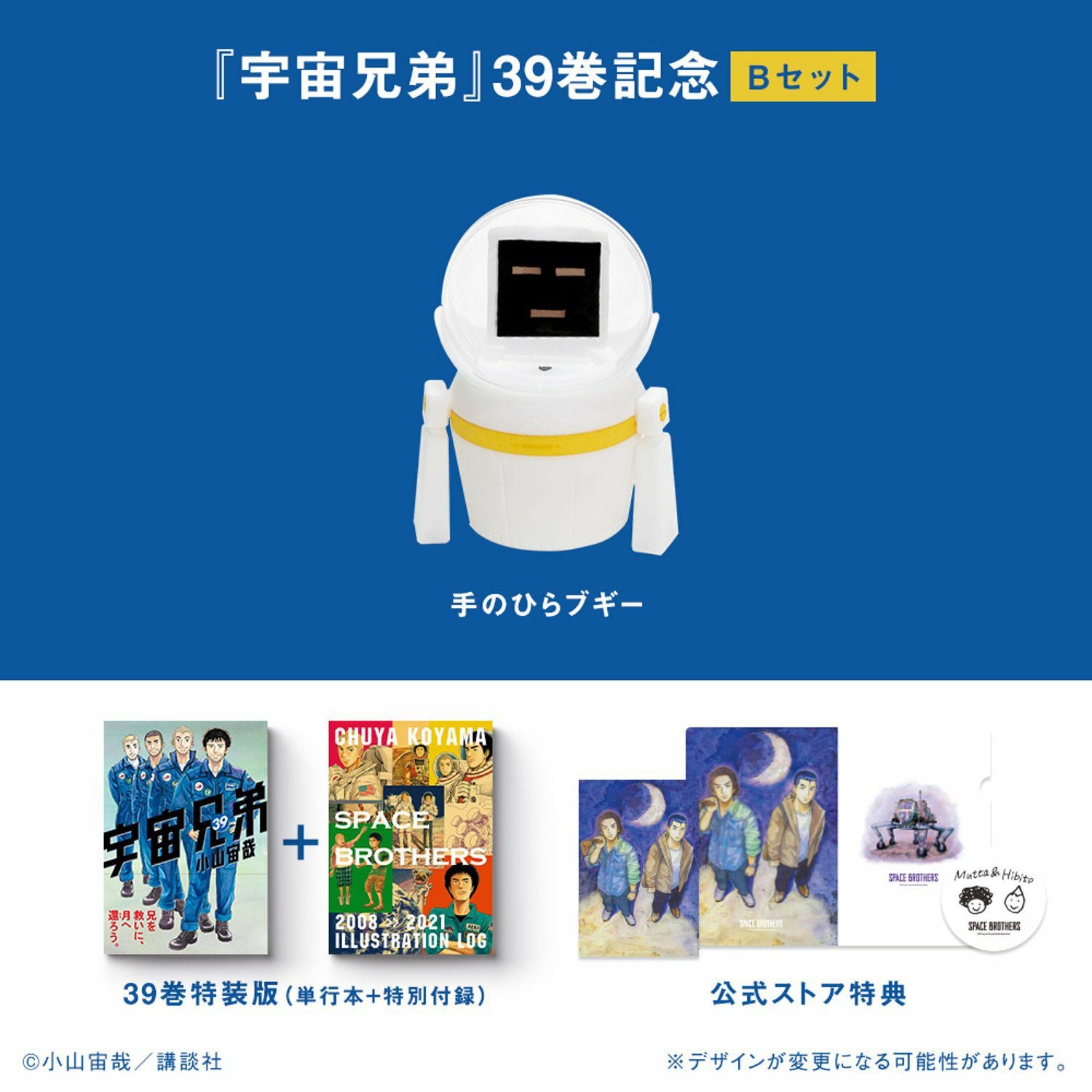 宇宙兄弟 39巻記念Bセット☆特装版＆手のひらブギー 実寸1/8スケール