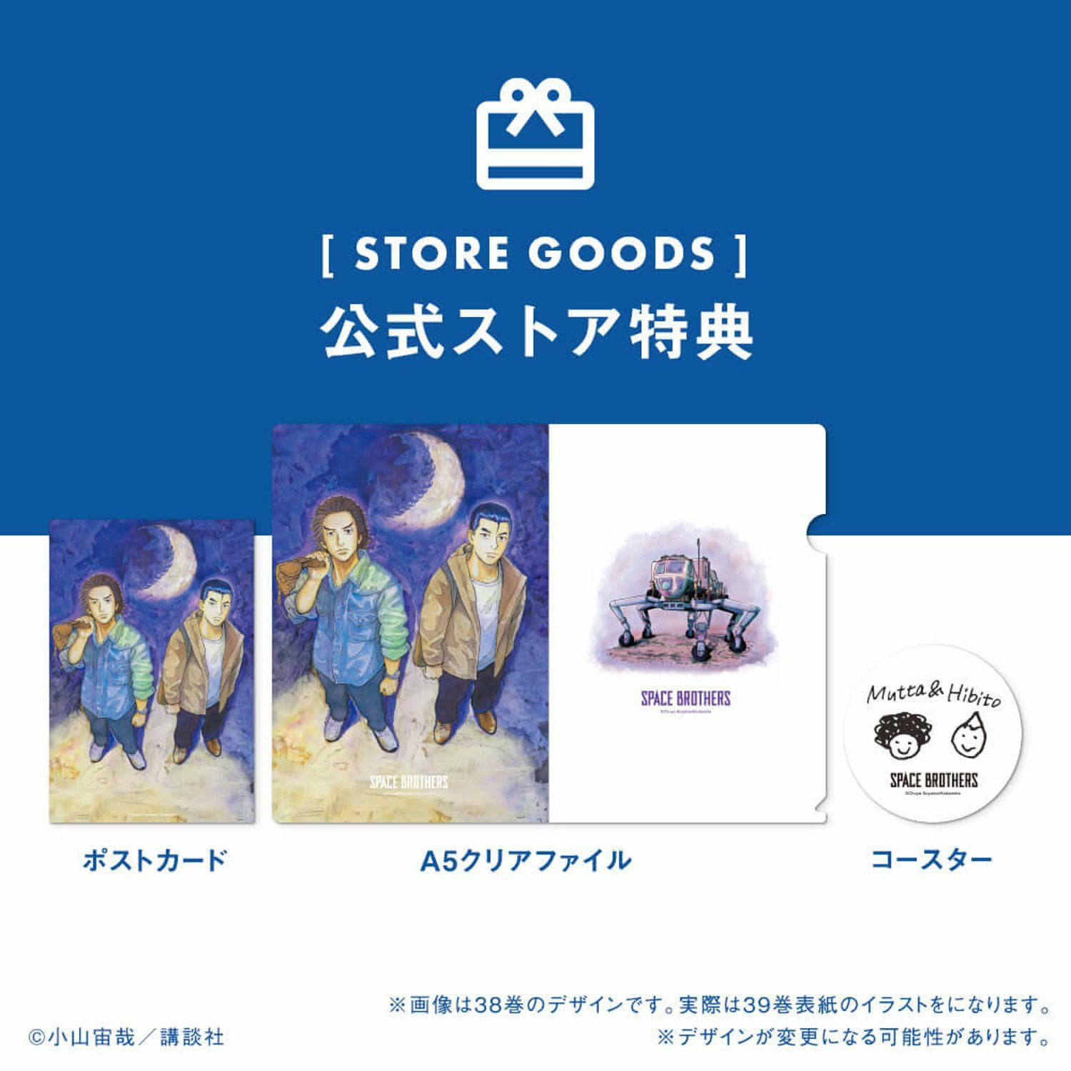 宇宙兄弟 39巻記念Bセット☆特装版＆手のひらブギー 実寸1/8スケール