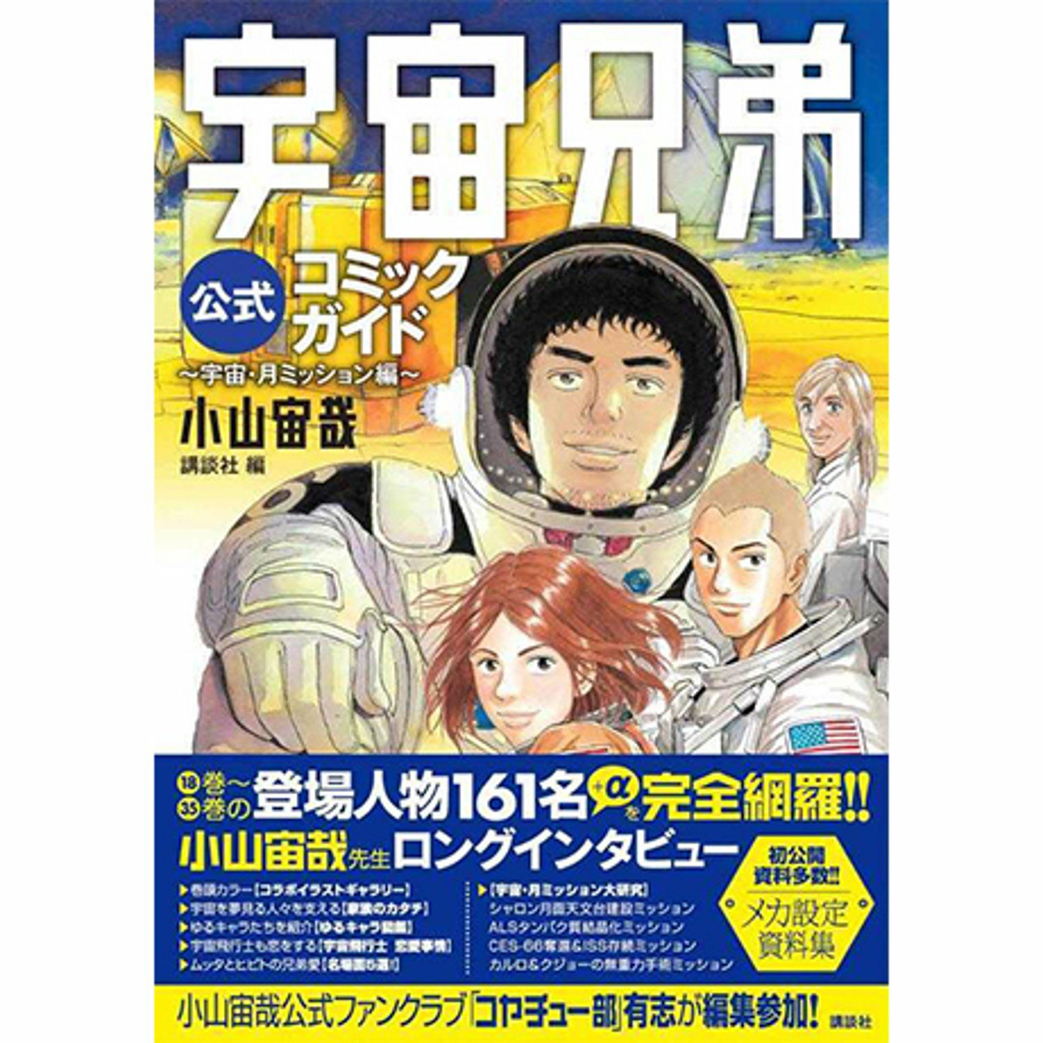 宇宙兄弟公式コミックガイド ~宇宙・月ミッション編~ | コルクショップ