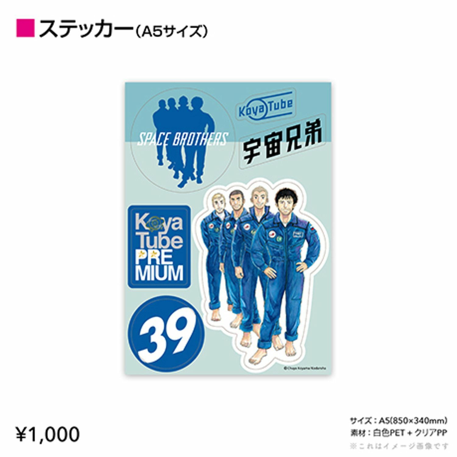 宇宙兄弟39巻発売記念 ステッカー | コルクショップ