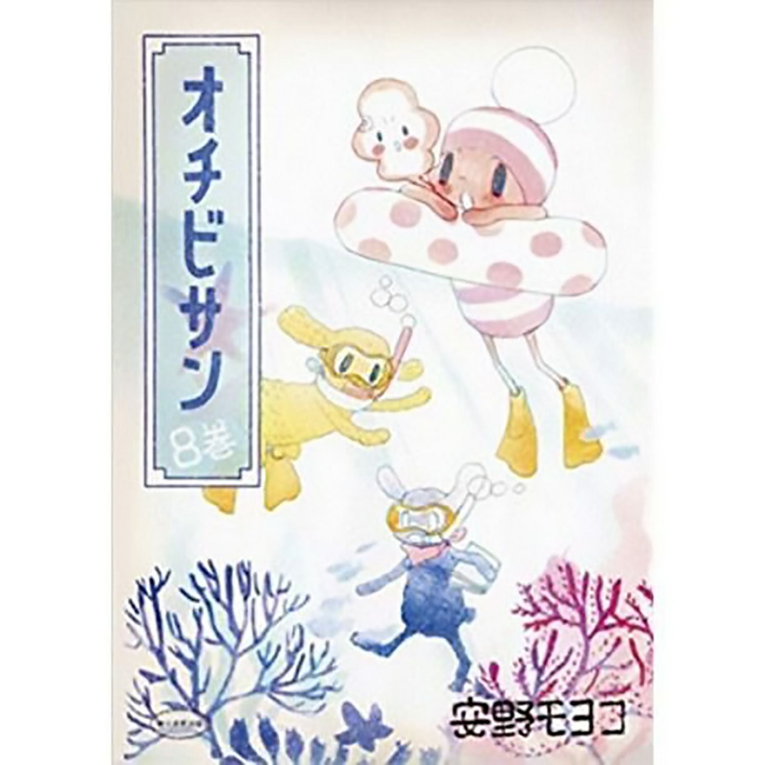 オチビサン全巻セット（1ー10巻） | コルクショップ