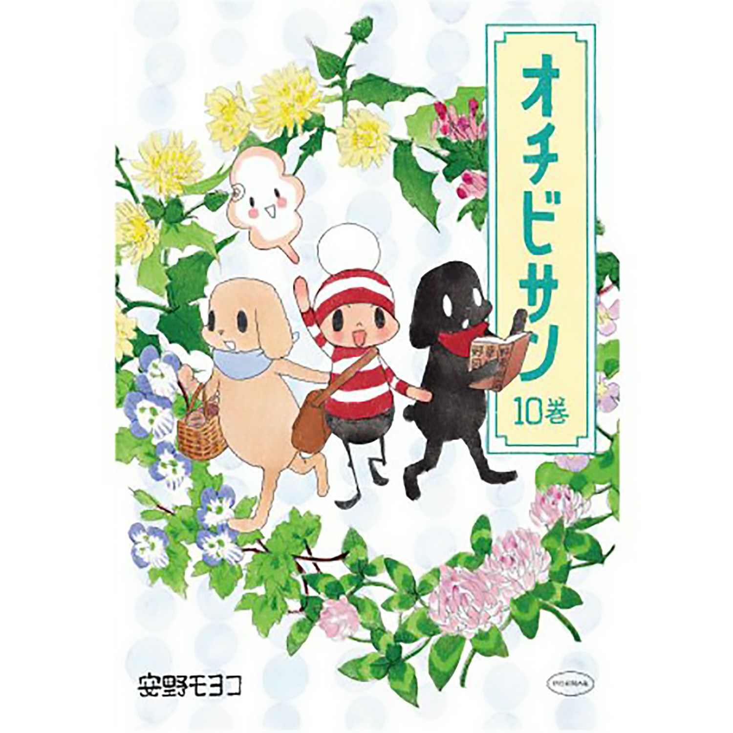 オチビサン全巻セット（1ー10巻） | コルクショップ