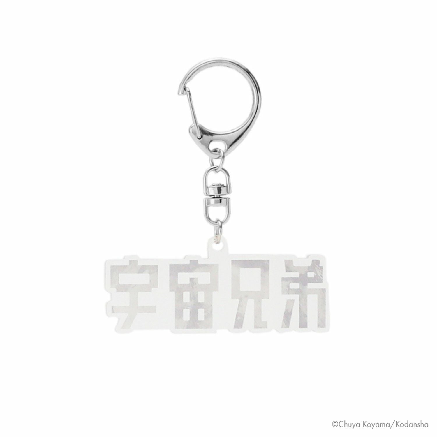 宇宙兄弟 アクリルキーホルダー | コルクショップ
