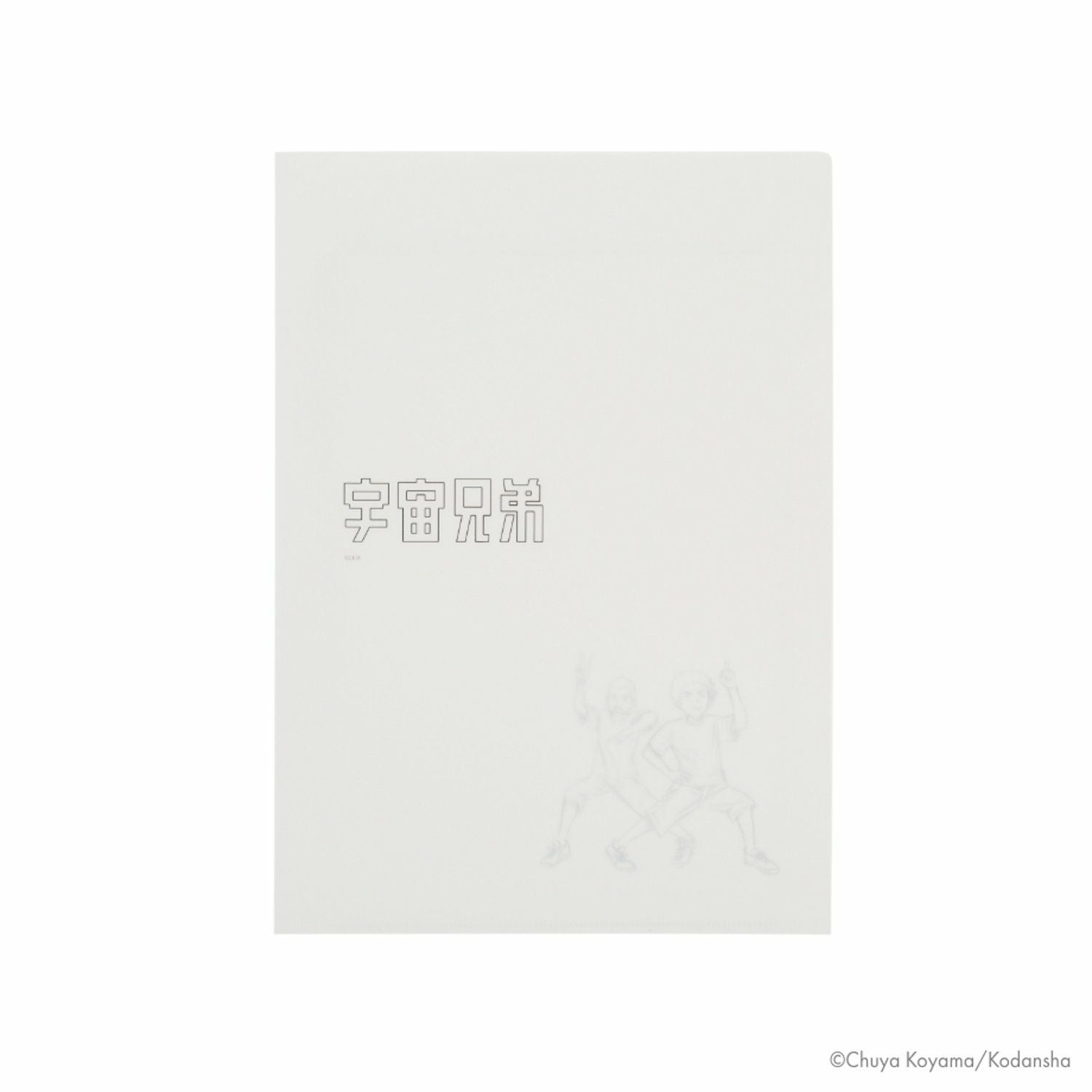 宇宙兄弟 A4クリアファイル 線画 | コルクショップ