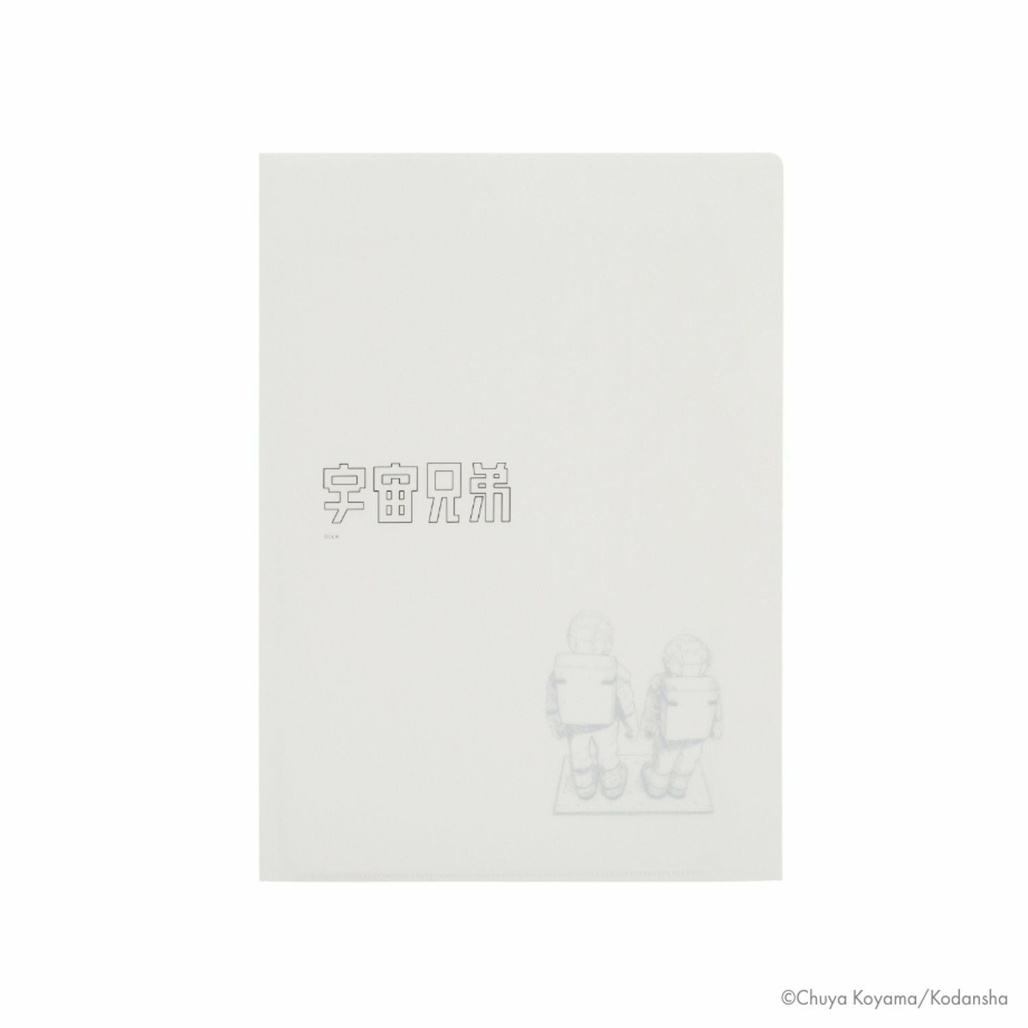 宇宙兄弟 A4クリアファイル 線画 | コルクショップ