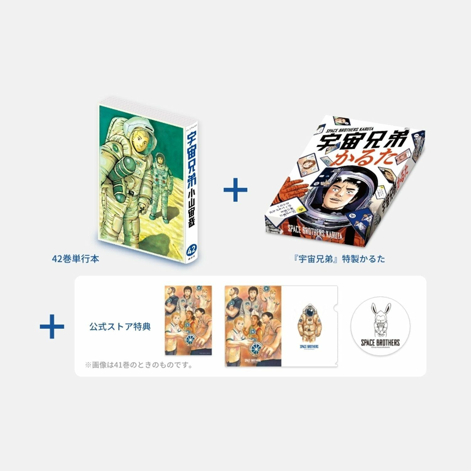宇宙兄弟 1〜42巻　一部帯付き 宇宙兄弟 42巻特装版 | コルクショップ