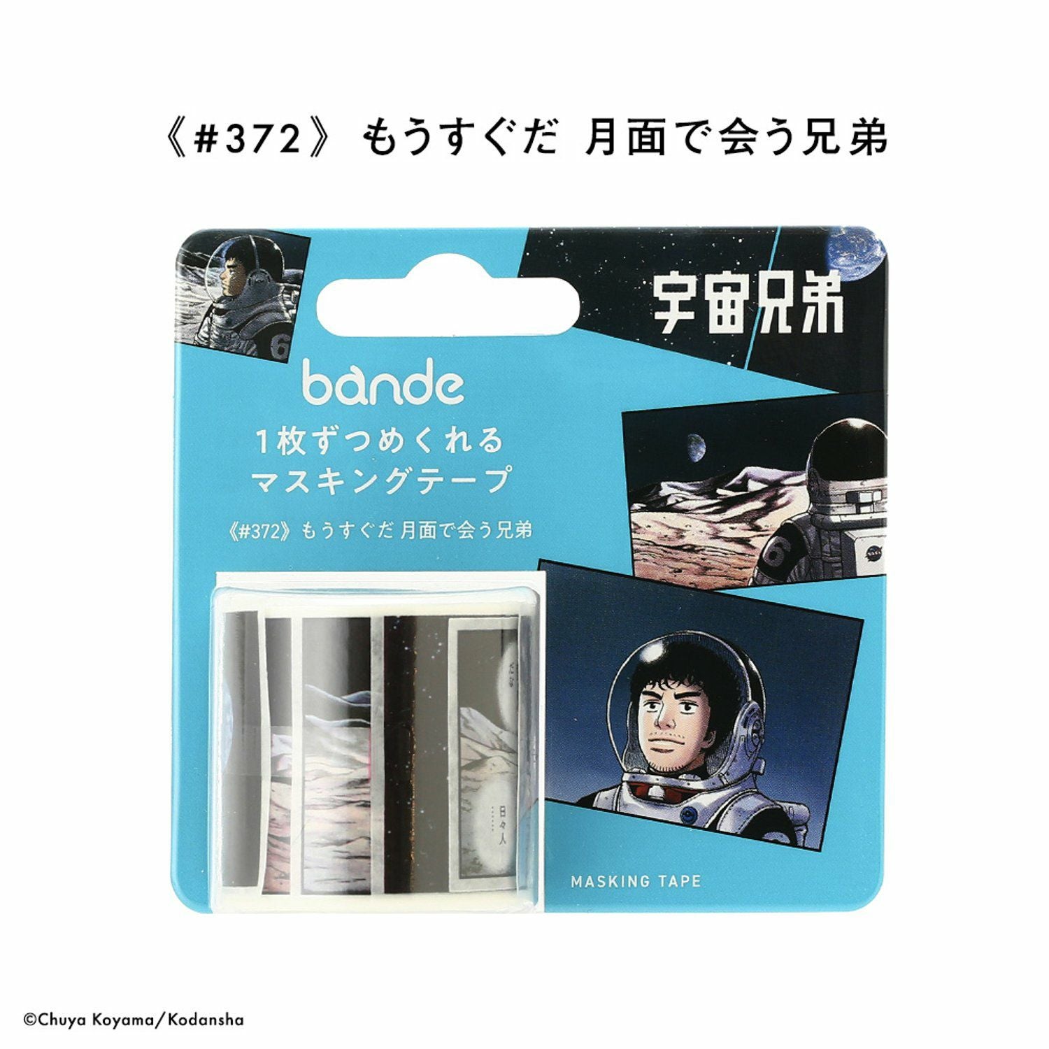 宇宙兄弟 1枚ずつめくれるマスキングテープ | コルクショップ