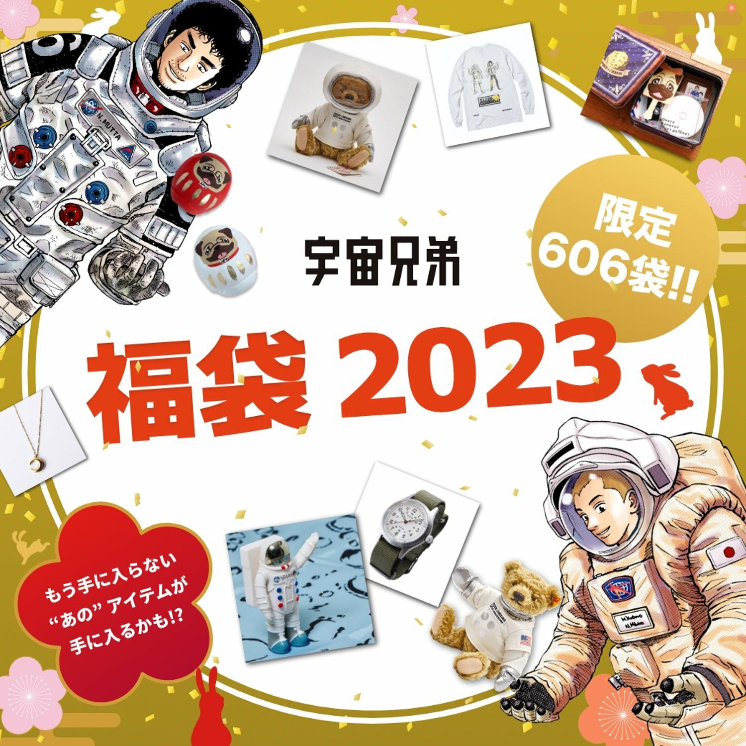 宇宙兄弟福袋 2023 | コルクショップ